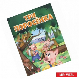 Три поросенка