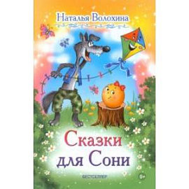 Сказки для Сони