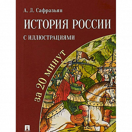 История России с иллюстрациями за 20 минут