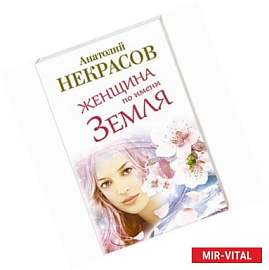 Женщина по имени Земля