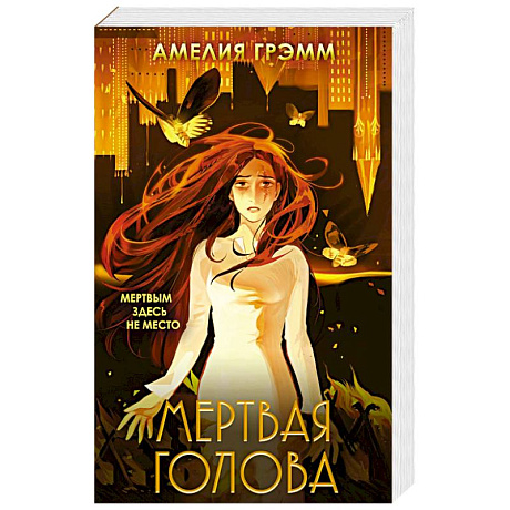 Фото Мертвая голова