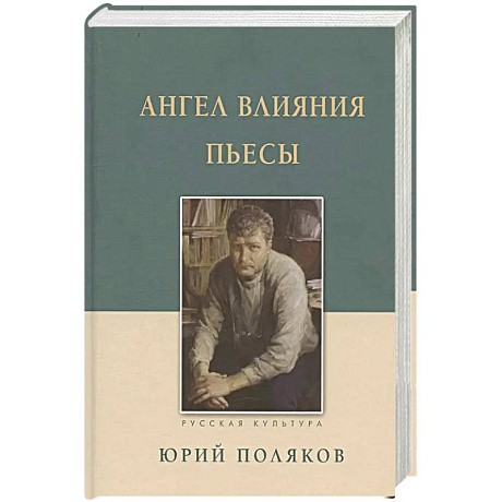 Изображение Ангел влияния. Пьесы Фото Ангел влияния. Пьесы