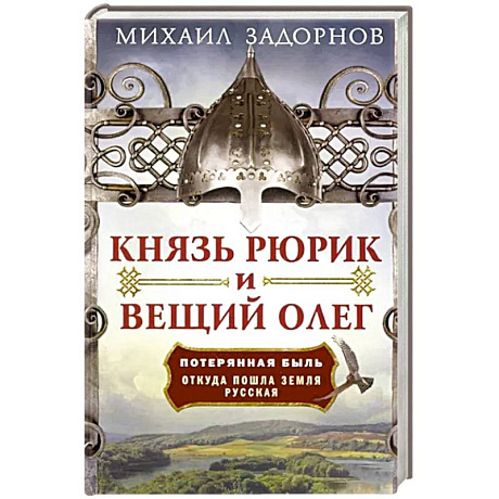 Фото Князь Рюрик и Вещий Олег. Потерянная быль. Откуда пошла земля Русская