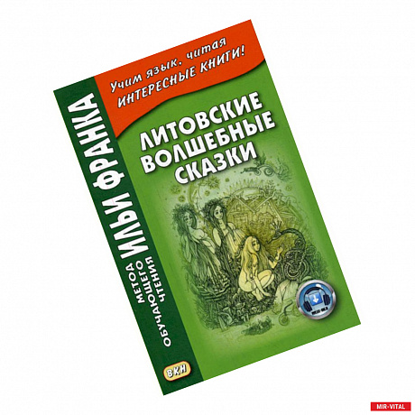 Фото Литовские волшебные сказки / Stebuklingos lietuviskos pasakos