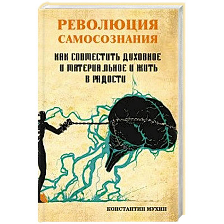 Фото Революция самосознания. как совместить духовное и материальное и жить в радости