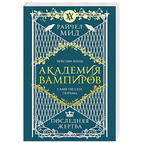 Фото Академия вампиров. Книга 6. Последняя жертва