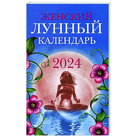 Фото Женский лунный календарь: 2024