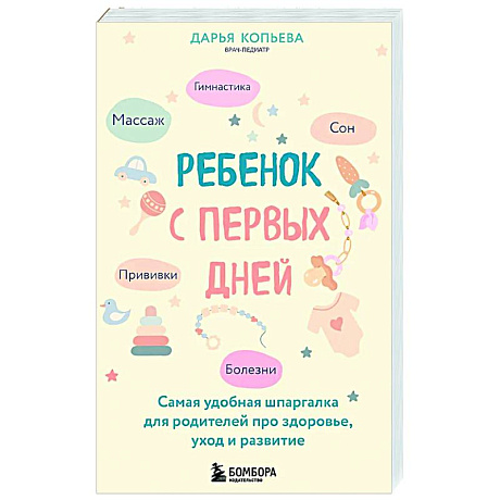 Фото Ребенок с первых дней. Самая удобная шпаргалка для родителей про здоровье, уход и развитие