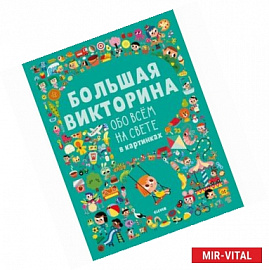 Большая викторина обо всём на свете в картинках