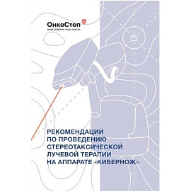 Рекомендации по проведению стереотаксической лучевой терапии на аппарате «КиберНож»