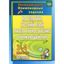 Олимпиадные задания. Математика, русский язык, лит. чтение, окружающий мир. 3-4 кл. Вып. 3. ФГОС