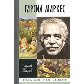 Гарсиа Маркес