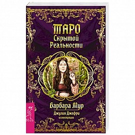 Таро скрытой реальности (брошюра + 78 карт)