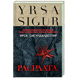Расплата
