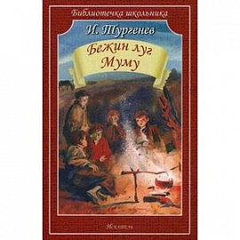 Бежин луг. Муму