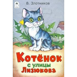 Котенок с улицы Лизюкова