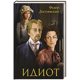 Идиот: роман