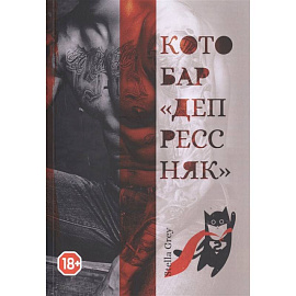 Котобар «Депрессняк»