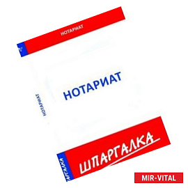 Нотариат. Шпаргалка