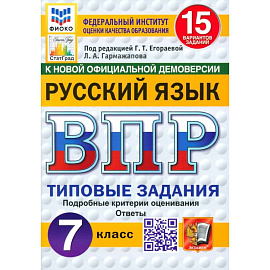 ВПР. Русский язык. 7 класс. 15 вариантов. Типовые задания. ФГОС
