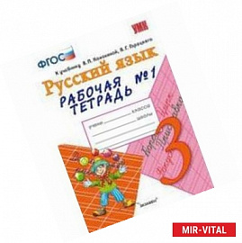 Рабочая тетрадь № 1 по русскому языку. 3 класс. К учебнику В.П. Канакиной 'Русский язык. 3 кл'. ФГОС