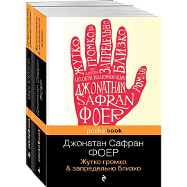 Жутко громко и запредельно близко. Загадочное ночное убийство собаки. Комплект из 2-х книг