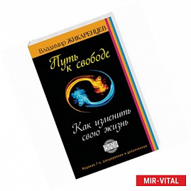 Путь к свободе. Как изменить свою жизнь