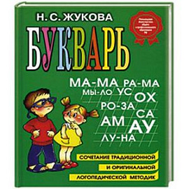 Букварь. Сочетание традиционной и оригинальной логопедической методик.
