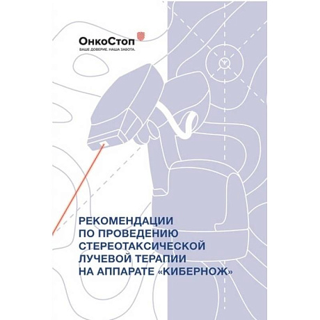 Фото Рекомендации по проведению стереотаксической лучевой терапии на аппарате «КиберНож»