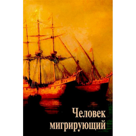 Фото Человек мигрирующий: к 70-летию И.Т. Касавина