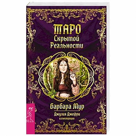 Фото Таро скрытой реальности (брошюра + 78 карт)