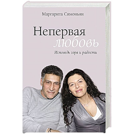 Фото Непервая любовь. Исповедь горя и радости