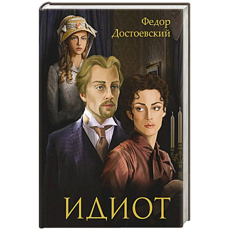 Фото Идиот: роман