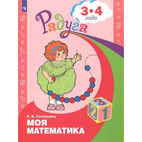Фото Рабочая тетрадь дошкольника Просвещение Радуга. Моя математика. Для детей 3-4 лет.