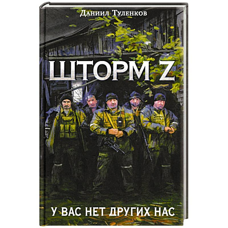 Фото У вас нет других нас. Шторм Z