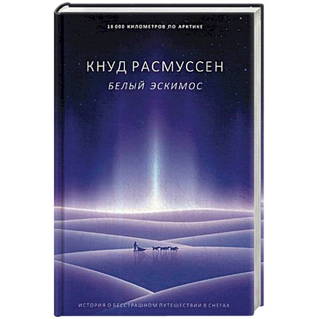 Фото Белый эскимос