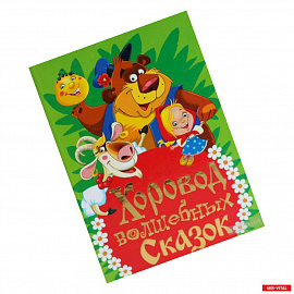 Хоровод волшебных сказок