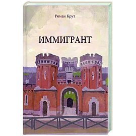 Иммигрант