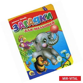 Загадки для малышей