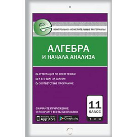 Контрольно-измерительные материалы. Алгебра и начала анализа. 11 класс. ФГОС