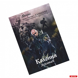 Дубликат. Колония. Книга 3