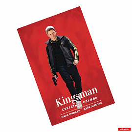 Kingsman. Секретная служба