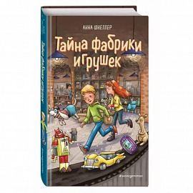 Тайна фабрики игрушек