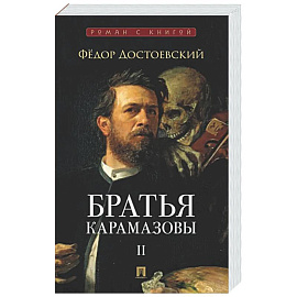 Братья Карамазовы. В 2-х томах. Том 2