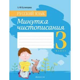 Русский язык. 3 класс. Минутка чистописания