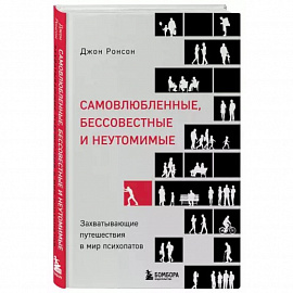 Самовлюбленные, бессовестные и неутомимые. Захватывающие путешествие в мир психопатов