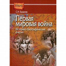 Первая мировая война