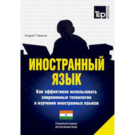 Иностранный язык. Как эффективно использовать современные технологии в изучении иностранных языков. Специальное издание для изучающих хинди