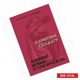 Памятник солдату. Пленные немцы в Григорьевске