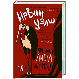 Кошмары Аиста Марабу